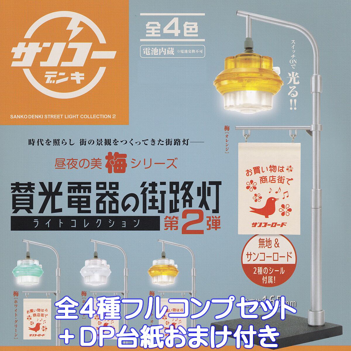 賛光電器の街路灯ライトコレクション 第2弾 ケンエレファント 【全4種