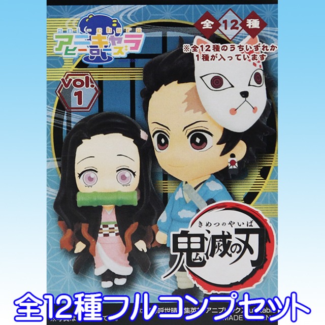 アニキャラヒーローズ 鬼滅の刃 vol.1 きめつのやいば 鬼殺隊 柱 鬼 