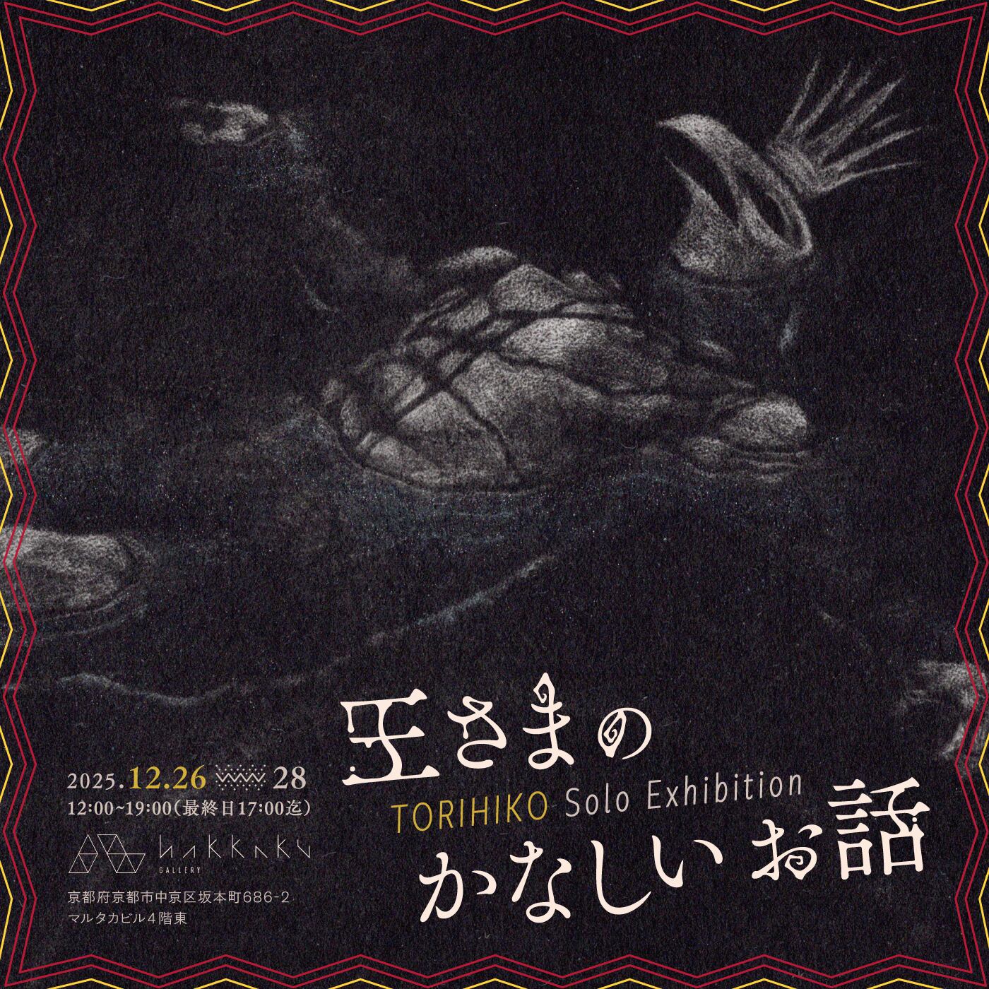 【告知】2025年度 個展 王さまのかなしいお話