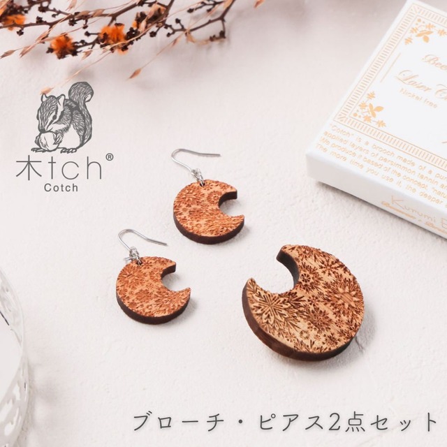 アクセサリーセット 【 フックピアス × ブローチ セット 】ピアス フック型 木製 ピンブローチ レディース カジュアル 大人 軽い おしゃれ かわいい プレゼント ギフト 木tch Cotch コッチ Ac024