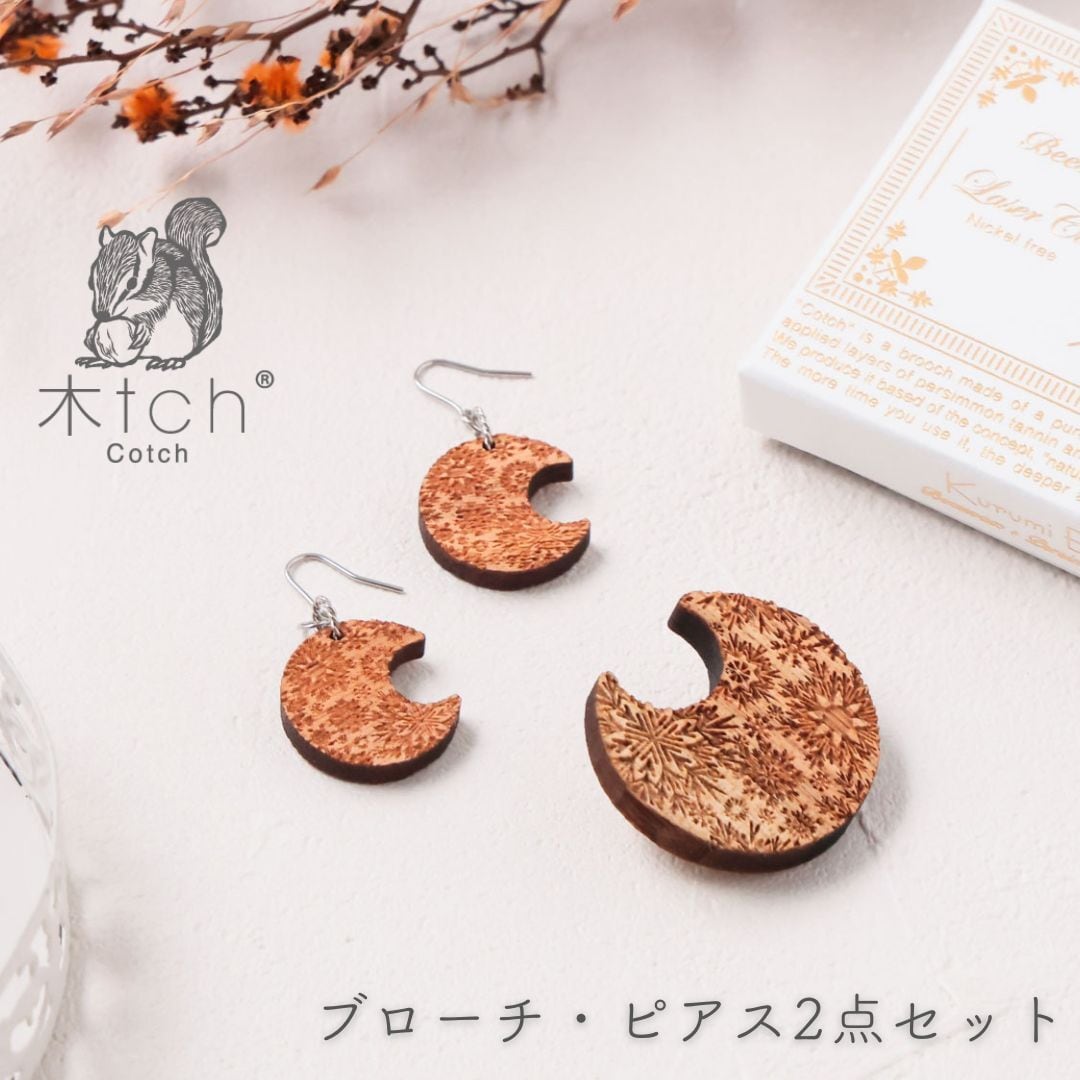 アクセサリーセット 【 フックピアス × ブローチ セット 】ピアス フック型 木製 ピンブローチ レディース カジュアル 大人 軽い おしゃれ かわいい プレゼント ギフト 木tch Cotch コッチ Ac024