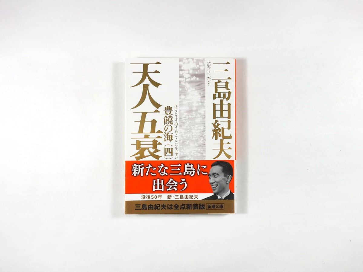 豊饒の海【新装版 4冊セット】（三島由紀夫 著） | bookstore ナルダ