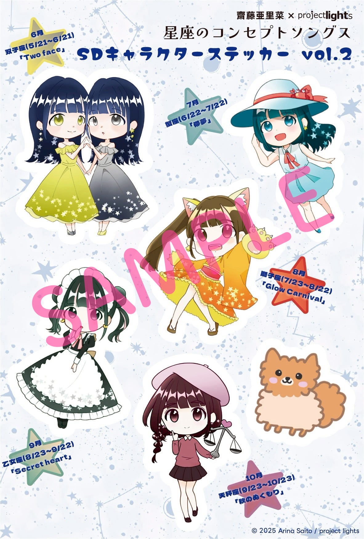 星座SDキャラステッカー | 齋藤亜里菜 オンラインショップ