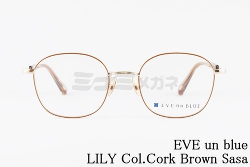 【西島 隆弘さん着用モデル】EVE un BLUE メガネ GARDEN LILY Col. Cork Brown Sasa スクエア イヴアンブルー リリィ 正規品