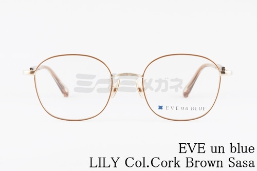 【西島 隆弘さん着用モデル】EVE un BLUE メガネ GARDEN LILY Col. Cork Brown Sasa スクエア イヴアンブルー リリィ 正規品