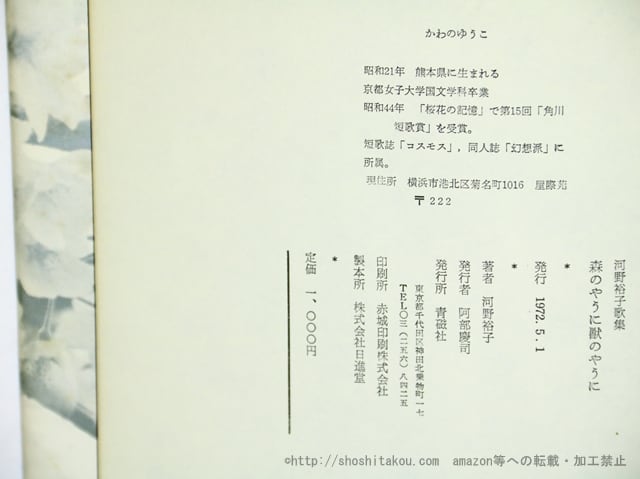 森のやうに獣のやうに 初版（元版） / 河野裕子 [35974][良好] | 書肆田高