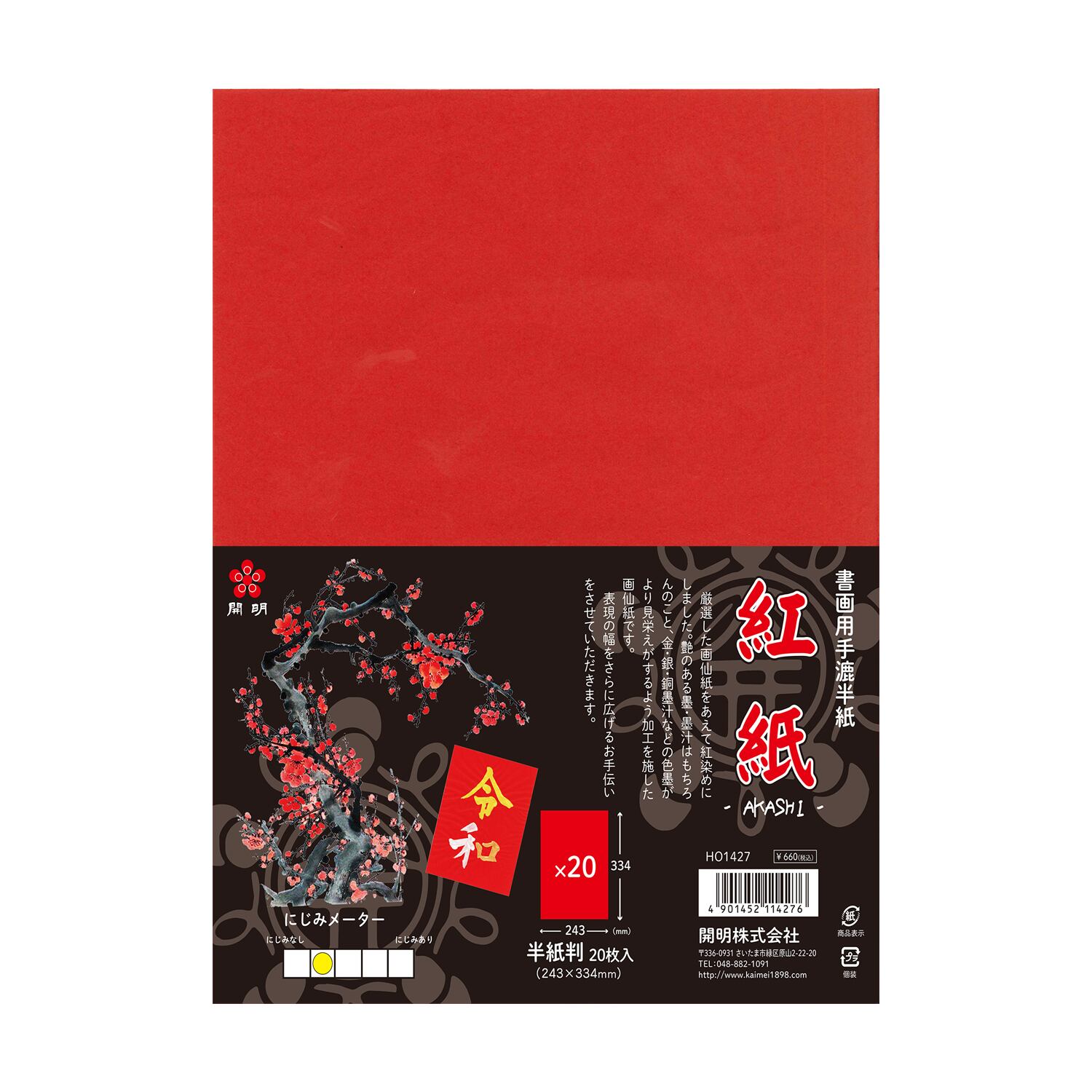 紅紙半紙判 「紅紙」20枚 | 鈴鹿墨 亀游庵