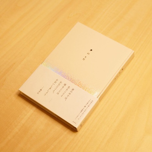 夢のうた / 左右社編集部[編] 画像