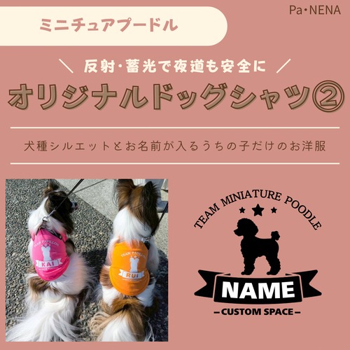 反射,蓄光素材あり！　オリジナルドッグTシャツ(ミニチュアプードル)