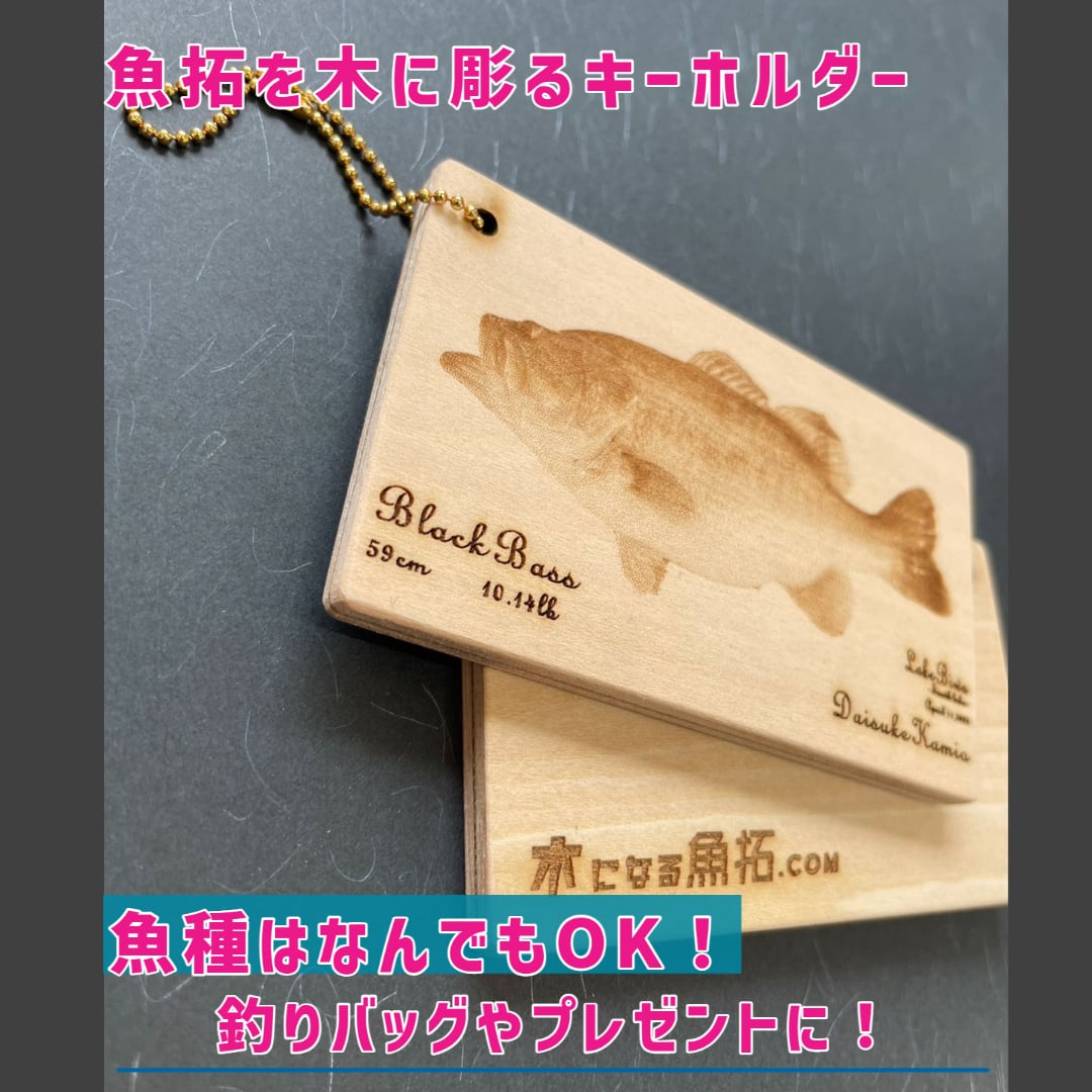 魚拓を木に彫るキーホルダー | 木になる魚拓.com