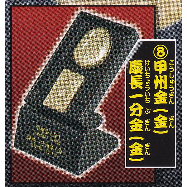 8.甲州金（金） 慶長一分金（金） （古銭コレクション 日本の大判