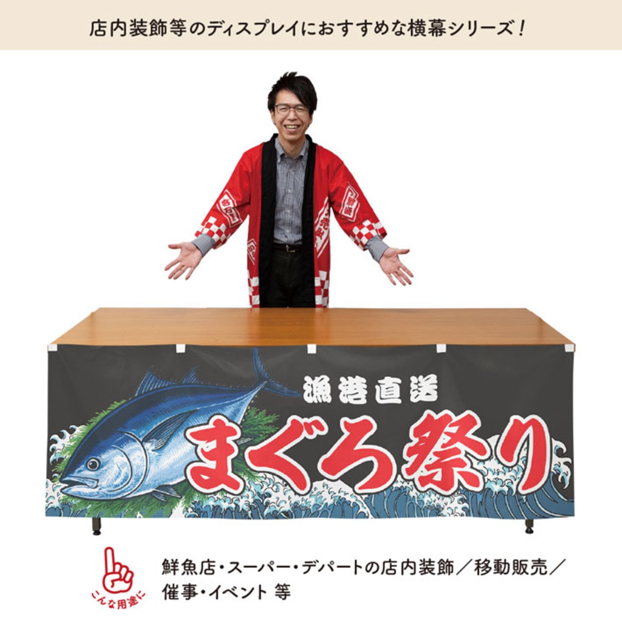 【受注生産】横幕 防炎 まぐろ祭り Yakusha-e Style 黒 180×60cm 47546