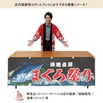 【受注生産】横幕 防炎 まぐろ祭り Yakusha-e Style 黒 180×60cm 47546