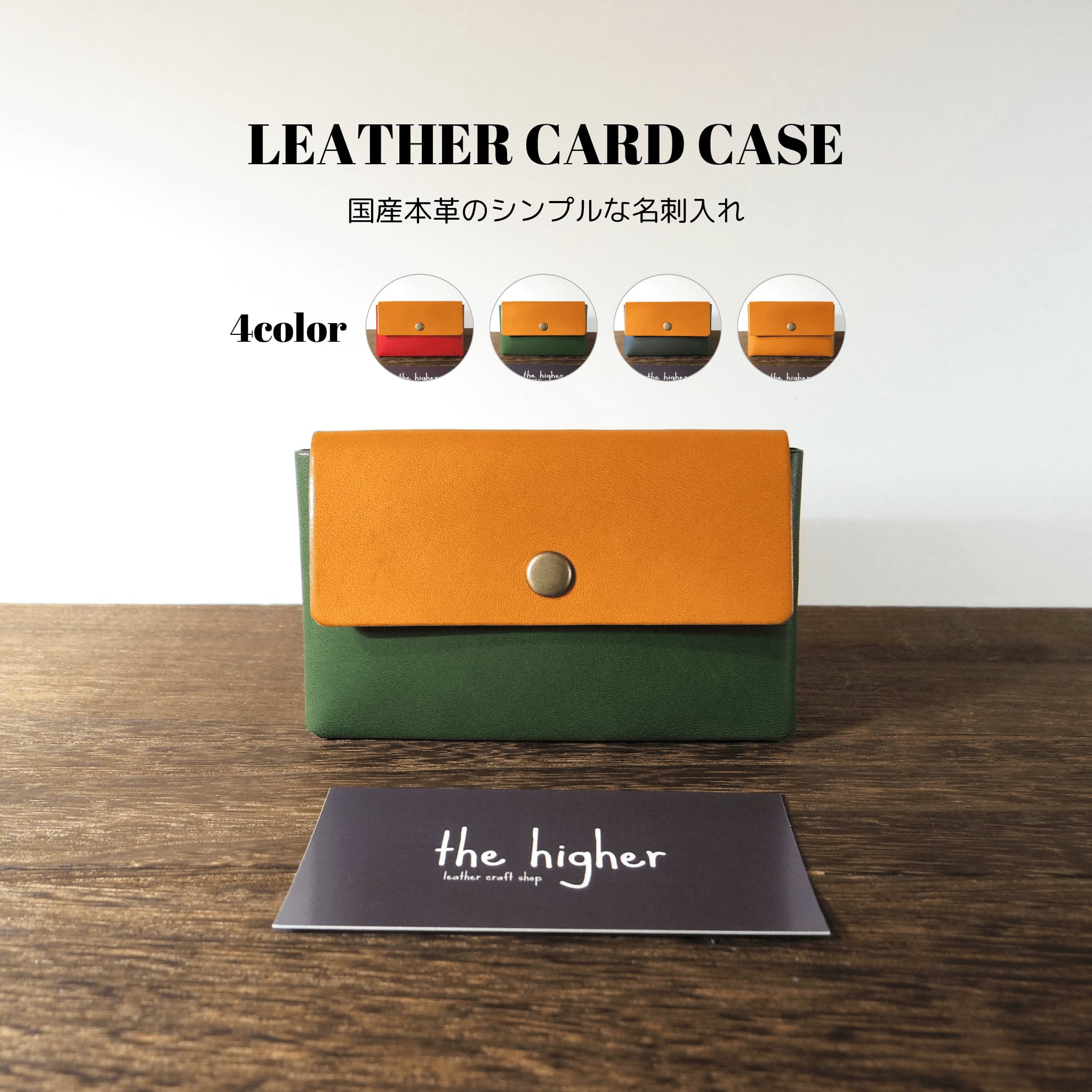 レザーカードケース 全4色 国産本革 名刺入れ | 革と雑貨の店 the higher