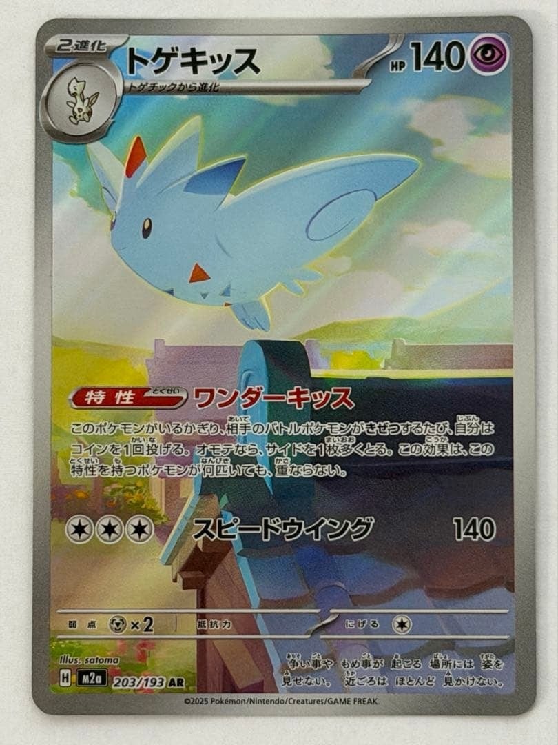 トゲキッス AR 203/193 M2a ポケモンカード PokemonCard | ポケモン