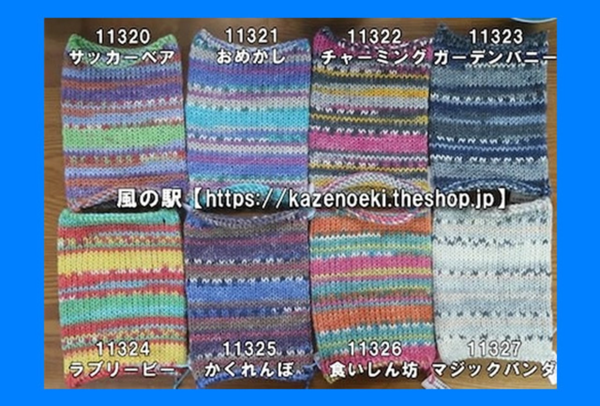 在庫有 やんちゃな仲間達【6本撚りオパール毛糸】 | 風の駅【本・雑貨 