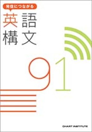 数研出版  発信につながる 英語構文 91　新品　問題集本体のみ　別冊解答なし　ISBN：9784410367311　ISBN-10：4410367315　SKU：005-356-001