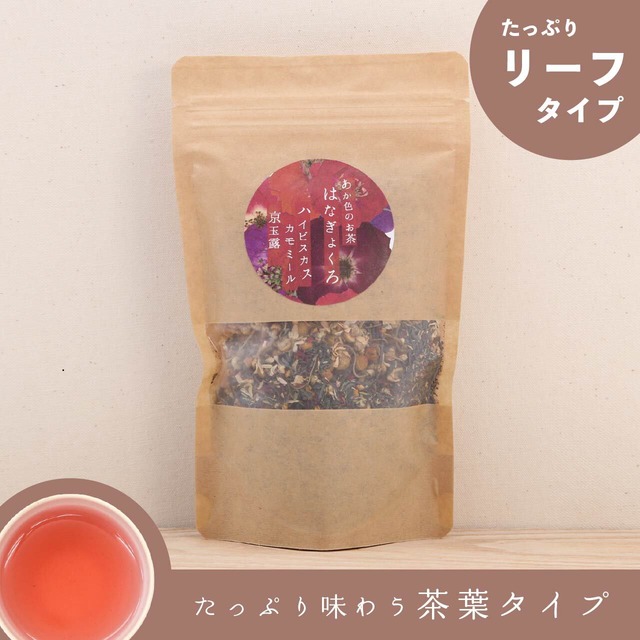 はなぎょくろお徳用（あか色のお茶）｜玉露・ハイビスカス・カモミールのブレンドハーブティー