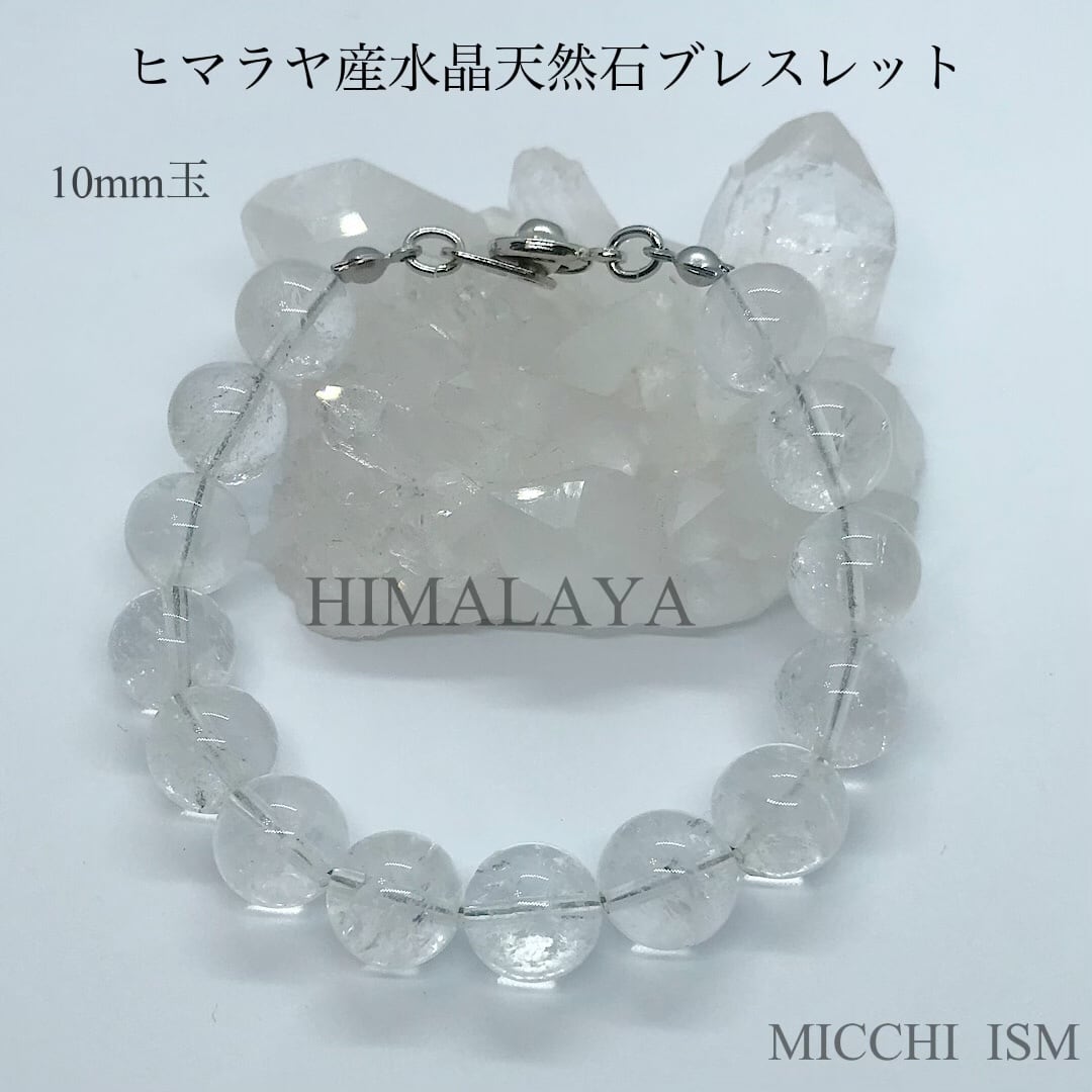 ヒマラヤ産水晶天然石ブレスレット 10mm玉 内径13〜21cm | MICCHI ISM