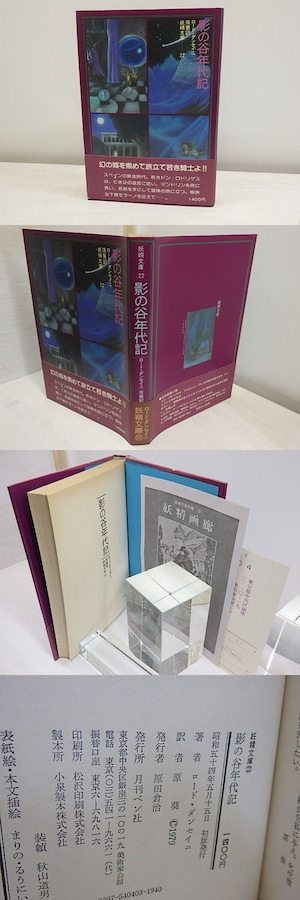 影の谷年代記　妖精文庫22　/　ロード・ダンセイニ　原葵訳　まりの・るうにい装挿絵　[30670]