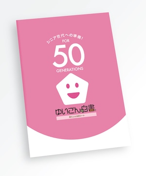 50代のための『ゆいごん白書®』