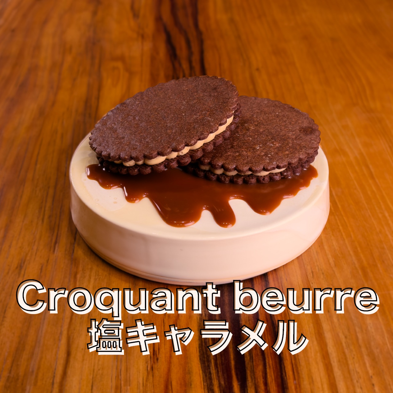 【冷凍】Croquant beurre（ﾌﾟﾚｰﾝ/ｸﾞﾘｰﾝﾚﾓﾝ/塩ｷｬﾗﾒﾙ）・画像5