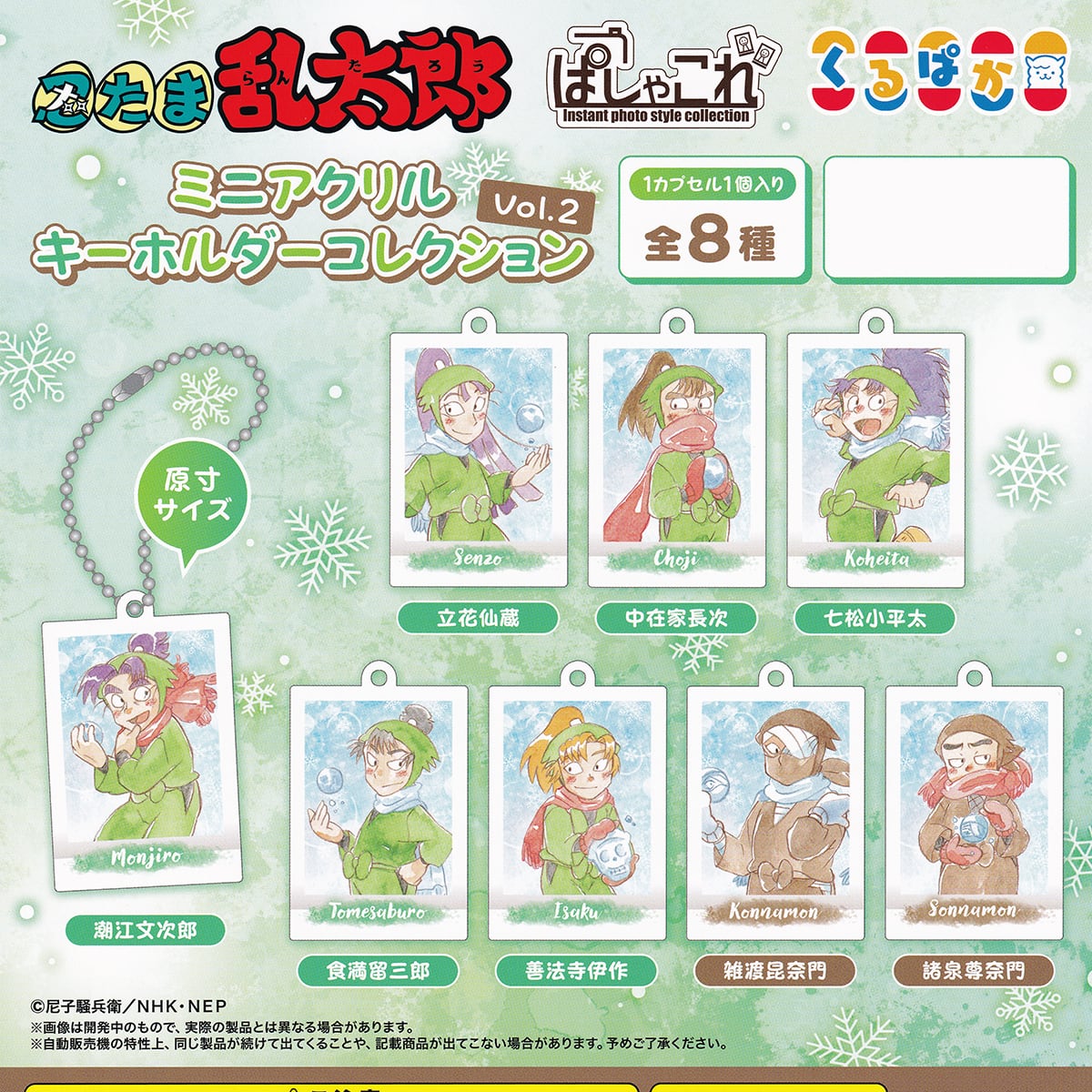 忍たま乱太郎 ぱしゃこれ ミニアクリルキーホルダーコレクション Vol.2