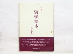 句集　海藻標本　初カバ帯　/　佐藤文香　　[34289]