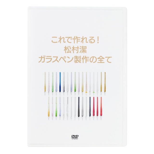 【数量限定再販】これで作れる！ 松村潔 ガラスペン製作の全て DVD（2枚組）