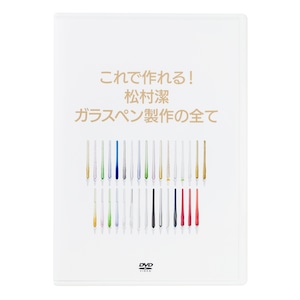 【数量限定再販】これで作れる！ 松村潔 ガラスペン製作の全て DVD（2枚組）