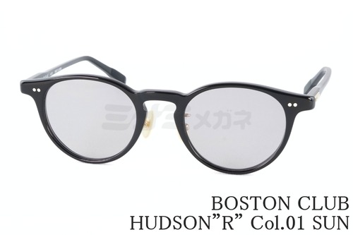 BOSTON CLUB サングラス HUDSON”R” Col.01 SUN ボストン 眼鏡 ボストンクラブ ハドソン 鯖江 日本製 正規品