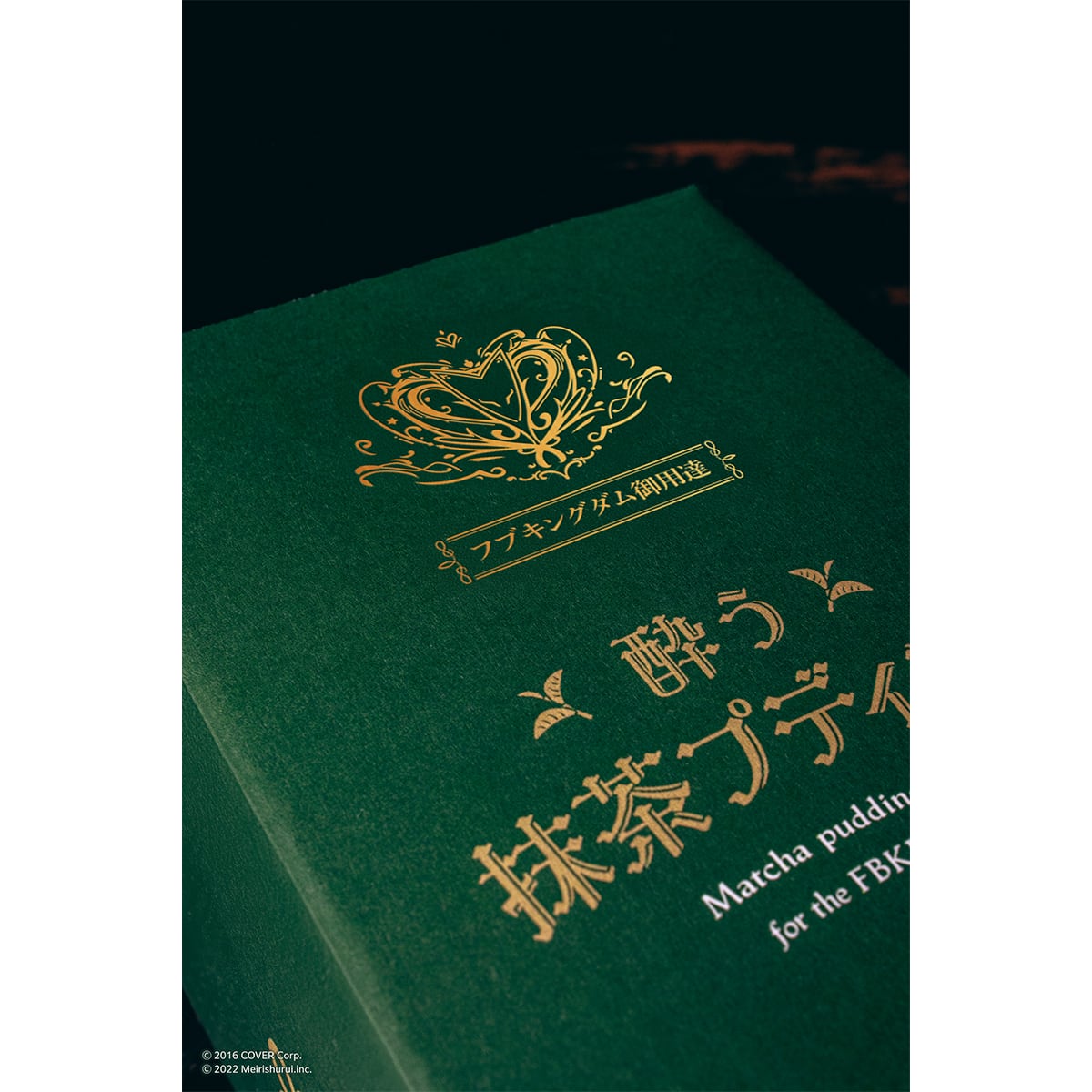 ALC.20% 酔う抹茶プディング 500ml | 明利酒類株式会社