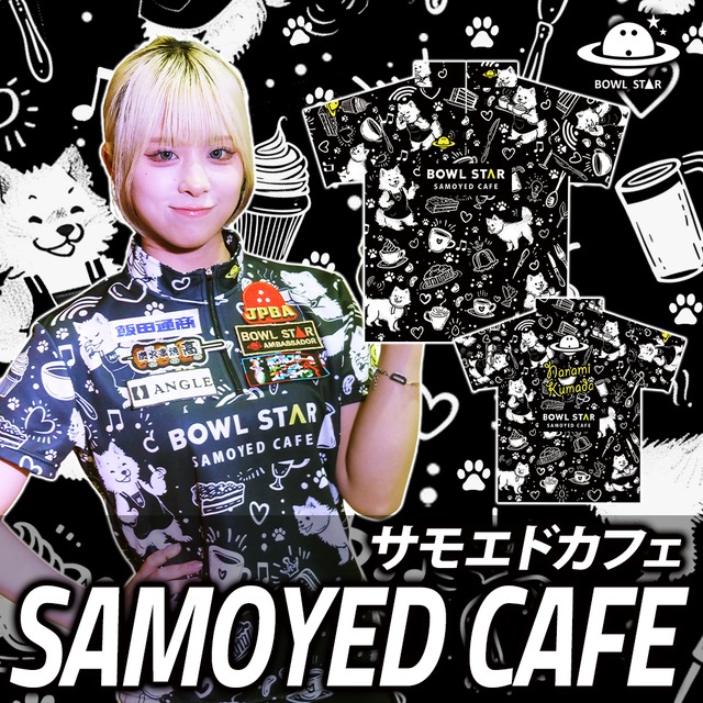 ボウルスター・サモエドカフェ[ウェア-351]ネーム入り・完全受注生産
