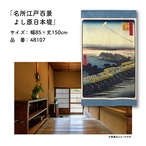 【受注生産】のれん 名所江戸百景 よし原日本堤 85×150cm 歌川広重 浮世絵 グッズ 48107