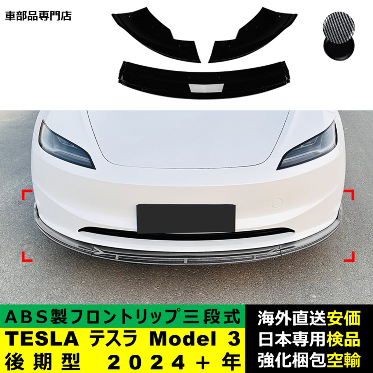 フロントバンパーリップスプリッター テスラモデル3 2018-2023 車用 