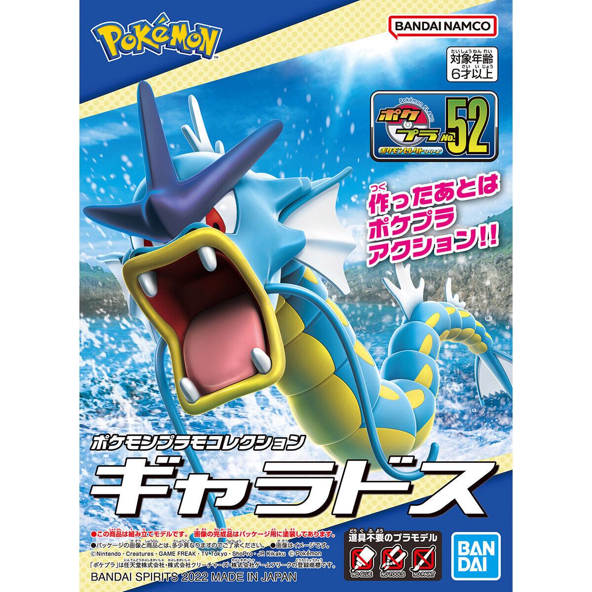 ポケモンプラモコレクション 52 セレクトシリーズ ギャラドス | おかし