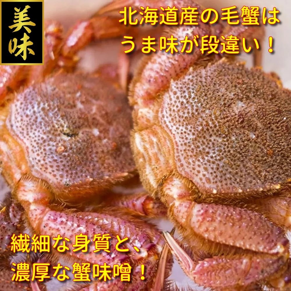 北海道産】ボイル冷凍毛蟹 (約800g) / 毛ガニ ケガニ 蟹味噌 かにみそ