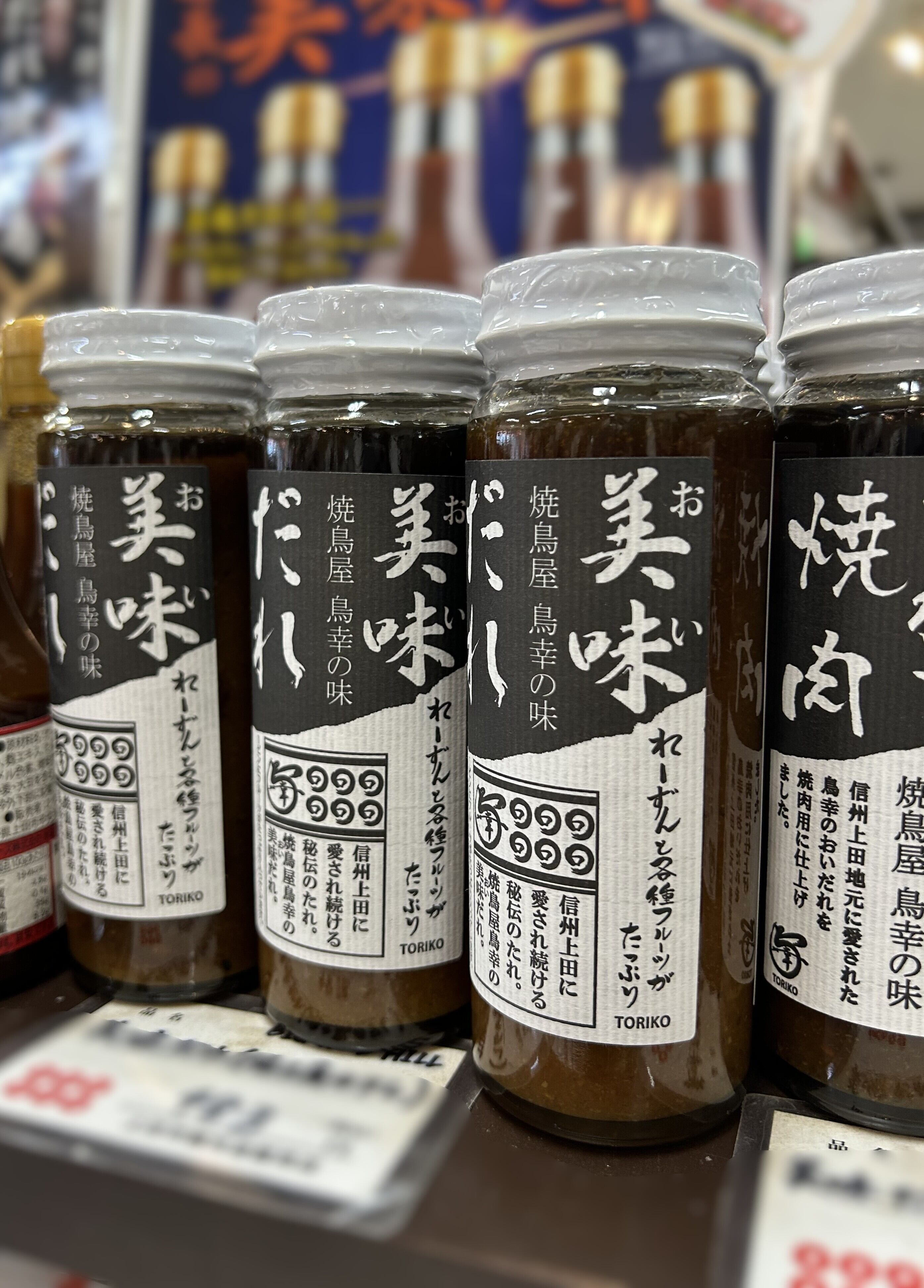 美味だれ 焼き鳥屋 鳥幸の味(焼き鳥のタレ) | 上田市観光会館売店