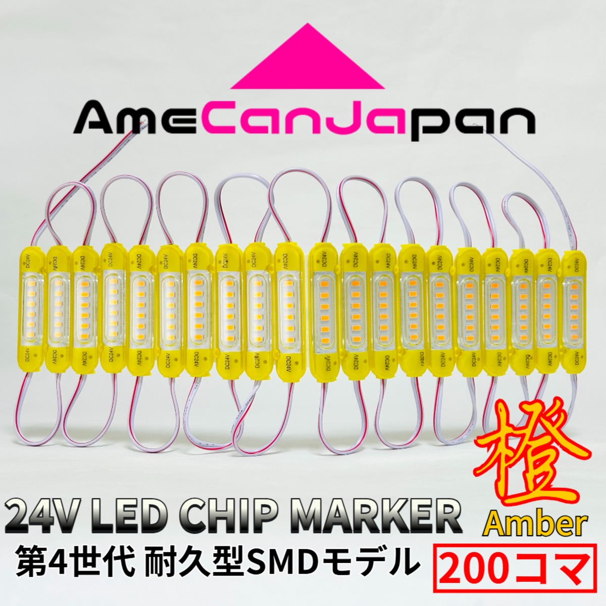 アンバー 200コマ 第4世代 24V チップマーカー タイヤ灯 SMDチップ 