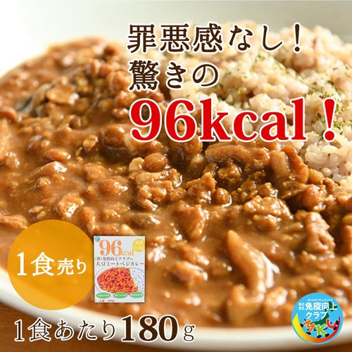 【1食入り】免疫向上クラブの大豆ミートベジカレー