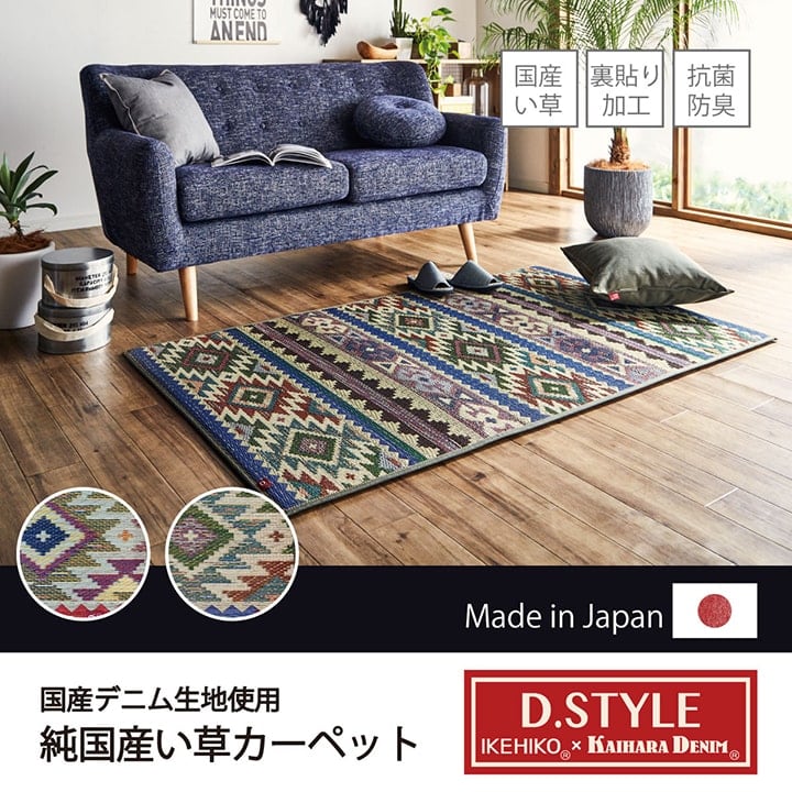 【期間限定10%OFF】ラグ マット  国産 日本製 ウレタン カイハラデニム 抗菌防臭 自然素材 い草 キリム D-STYLE 『Fルークス』 カーキ 約95×150cm
