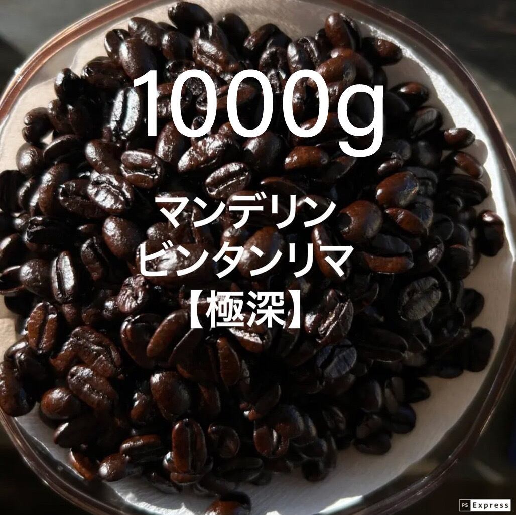 【インドネシア】マンデリンビンタンリマ ［1000g］極深煎り 自家焙煎珈琲