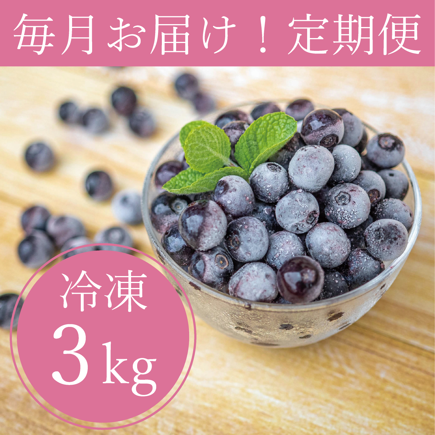 冷凍ブルーベリー3kg（500g×6袋）　【定期便】高知県から産地直送　いちかわファーム