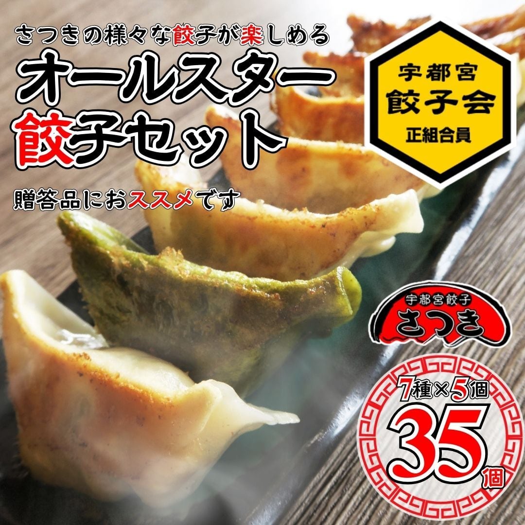 オールスター餃子 （1箱35個入） | 宇都宮餃子さつき｜産直通販「ある