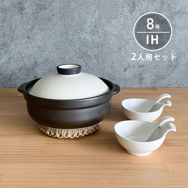 IH 土鍋セット 8号 2人用 セット 宴ブラック/ホワイト 直火