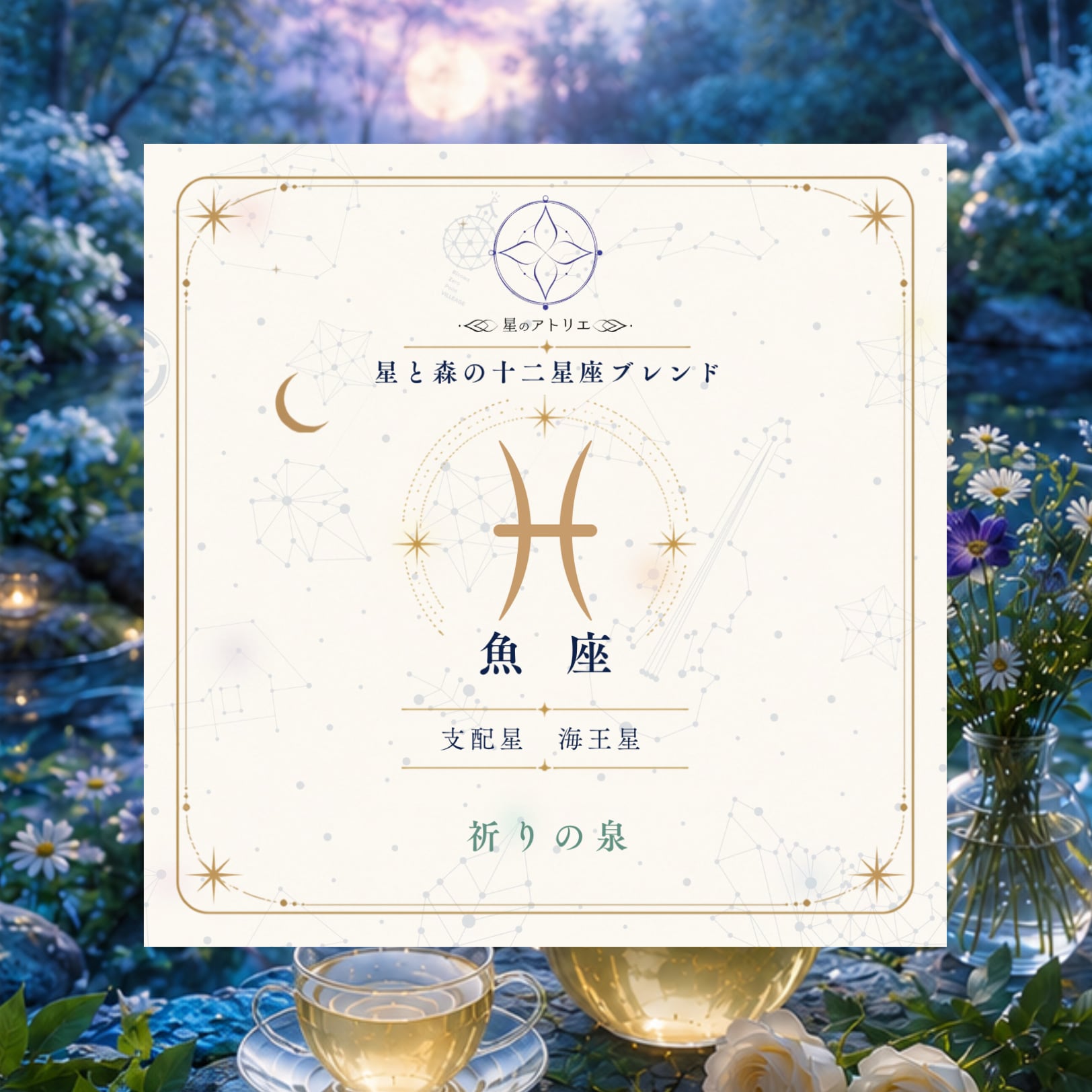 【魚座】星と森の十二星座ブレンド「祈りの泉」|ハーブティー 6包入り
