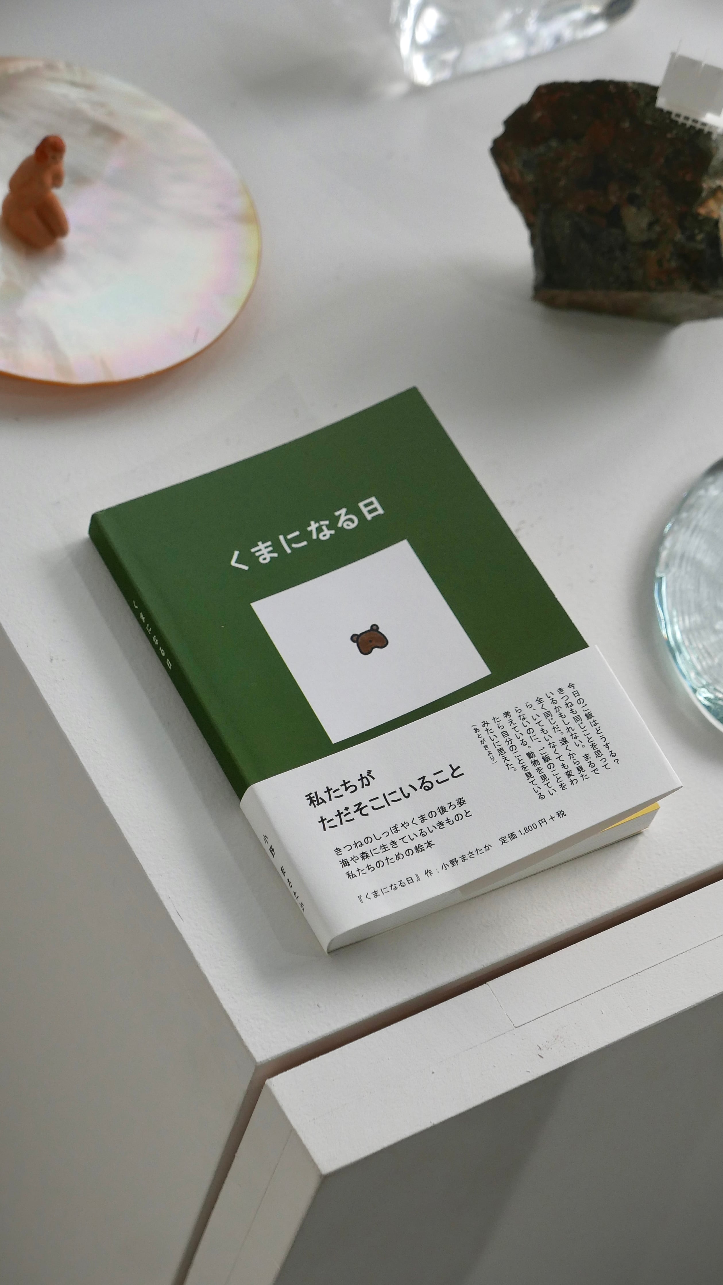 くまになる日 , 小野まさたか / 書籍型絵本