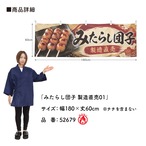 【受注生産】横幕 防炎 ポンジ みたらし団子 製造直売01 180×60cm 52679