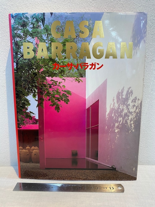 CASA BARRAGAN  斎藤裕 写真・著