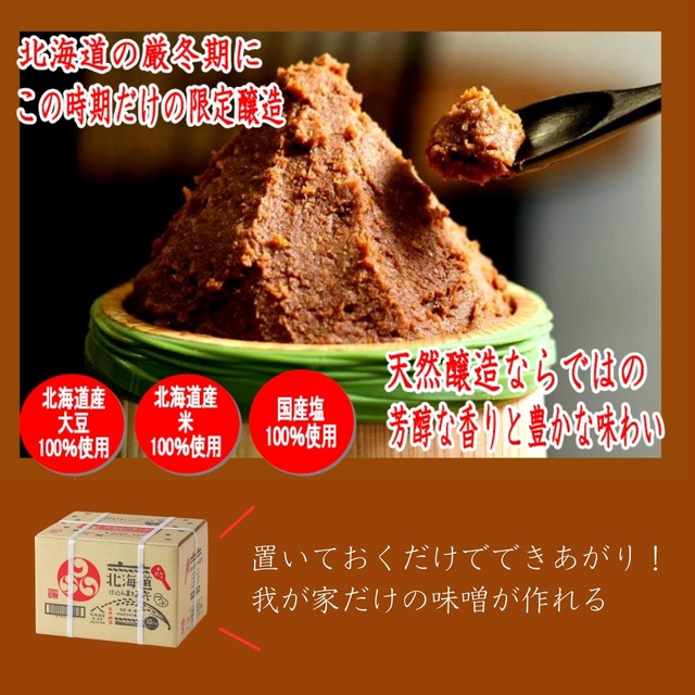 北海道仕込みみそ（無添加・天然醸造）